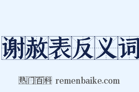 谢赦表反义词是什么意思的图片